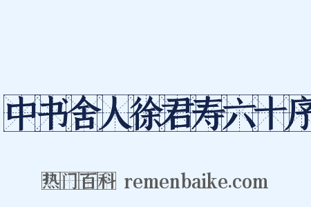 中书舍人徐君寿六十序是什么意思的图片